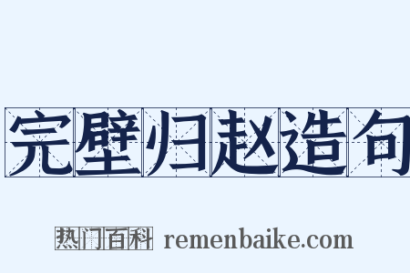 完壁归赵造句是什么意思的图片